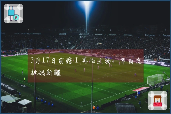 3月17日前瞻 I 再临主场，华南虎挑战新疆