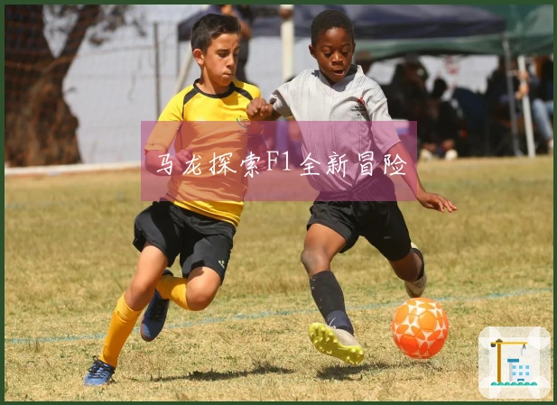 马龙探索F1全新冒险