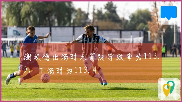 谢泼德出场时火箭防守效率为113.9，下场时为113.4