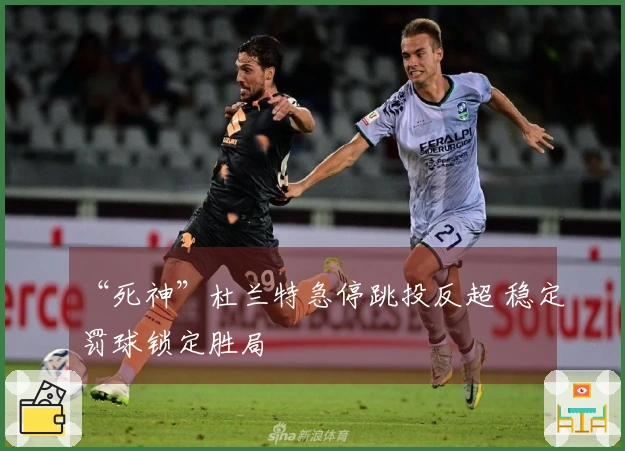 “死神”杜兰特急停跳投反超 稳定罚球锁定胜局
