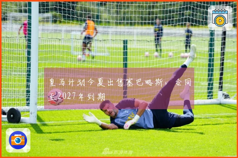 皇马计划今夏出售塞巴略斯，合同至2027年到期