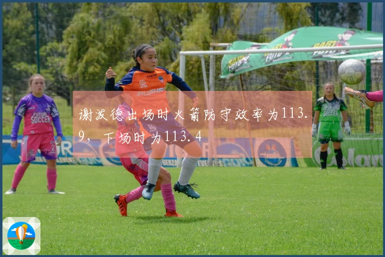 谢泼德出场时火箭防守效率为113.9，下场时为113.4