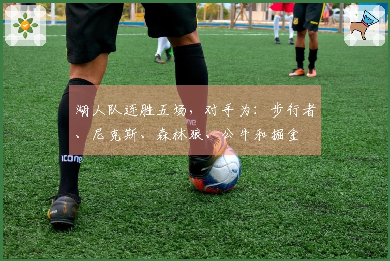 湖人队连胜五场，对手为：步行者、尼克斯、森林狼、公牛和掘金
