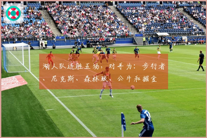 湖人队连胜五场，对手为：步行者、尼克斯、森林狼、公牛和掘金