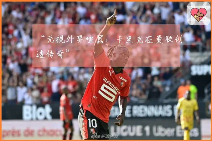 “无视外界喧嚣，卡里克在曼联创造传奇”