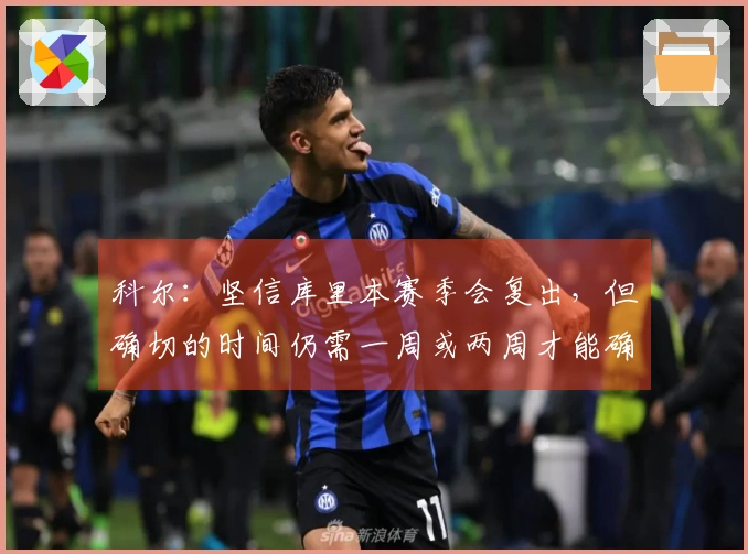 科尔：坚信库里本赛季会复出，但确切的时间仍需一周或两周才能确定