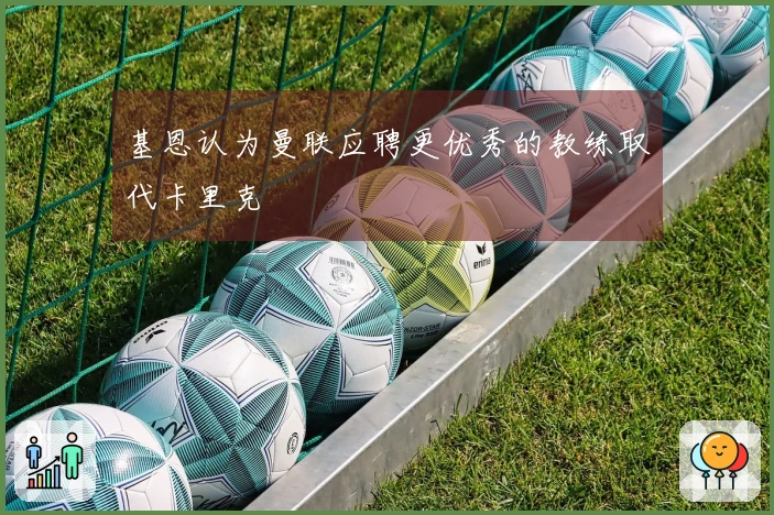 基恩认为曼联应聘更优秀的教练取代卡里克