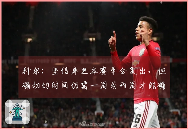 科尔：坚信库里本赛季会复出，但确切的时间仍需一周或两周才能确定