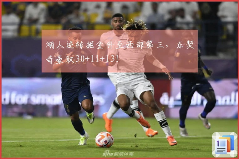 湖人逆转掘金升至西部第三，东契奇豪取30+11+13！