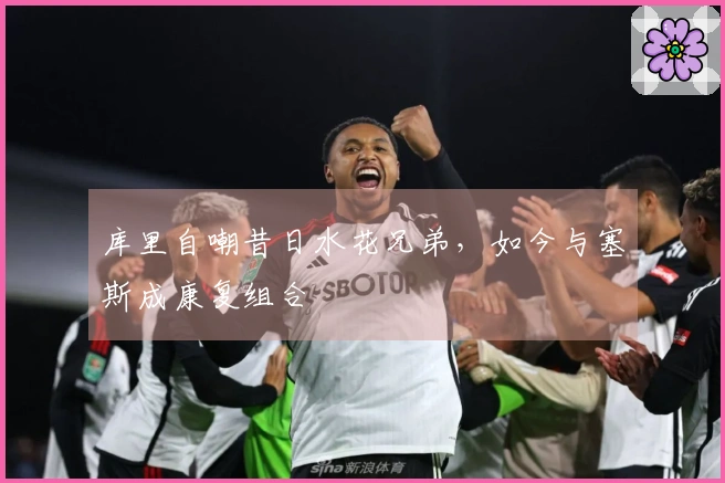 库里自嘲昔日水花兄弟，如今与塞斯成康复组合