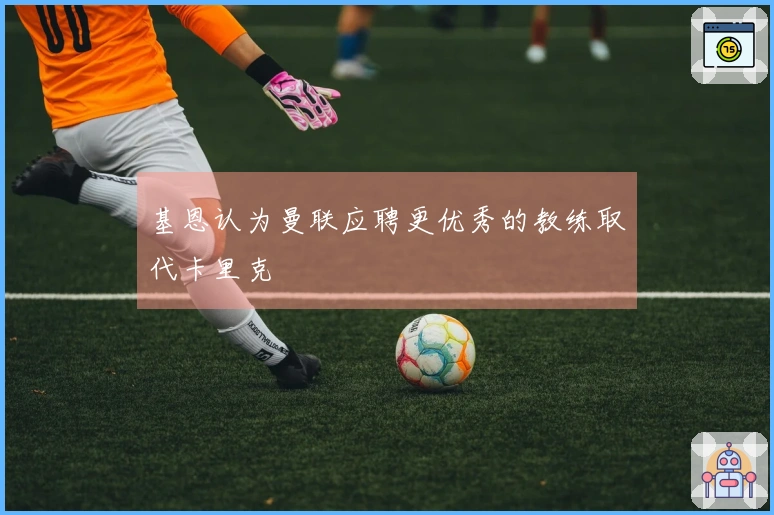 基恩认为曼联应聘更优秀的教练取代卡里克