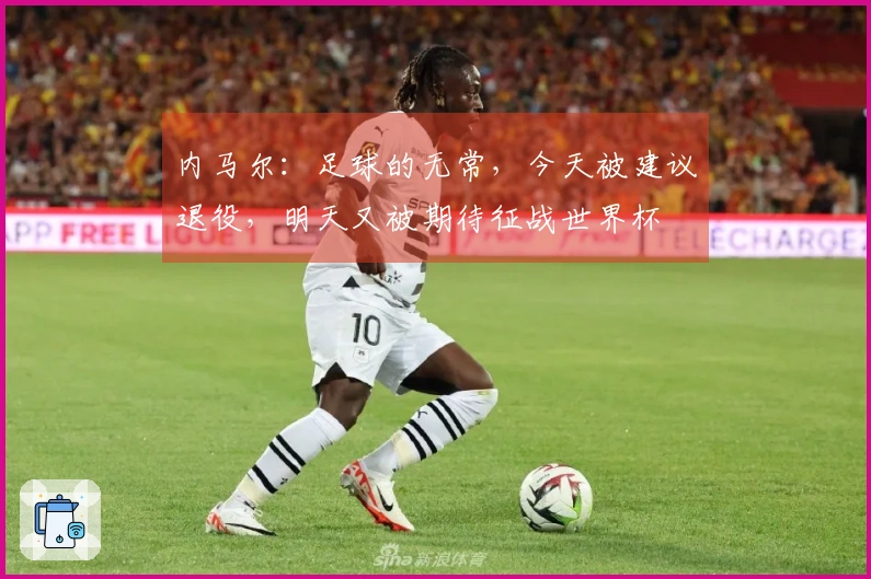 内马尔：足球的无常，今天被建议退役，明天又被期待征战世界杯