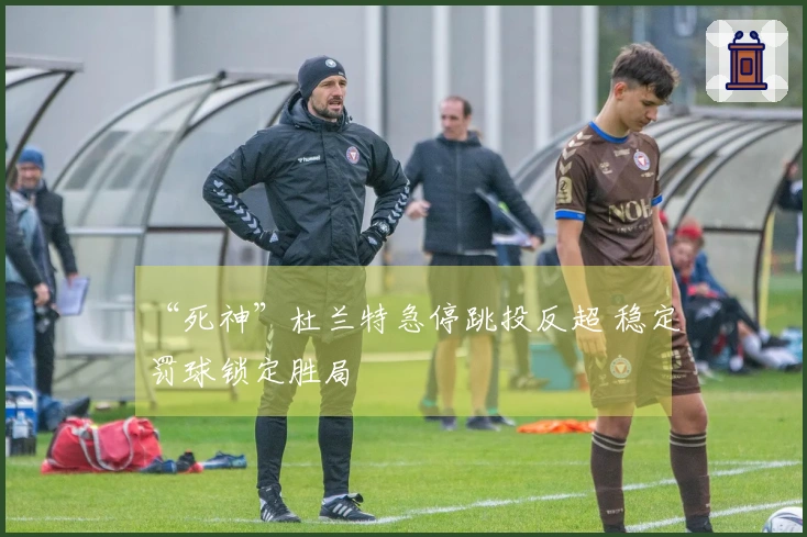 “死神”杜兰特急停跳投反超 稳定罚球锁定胜局