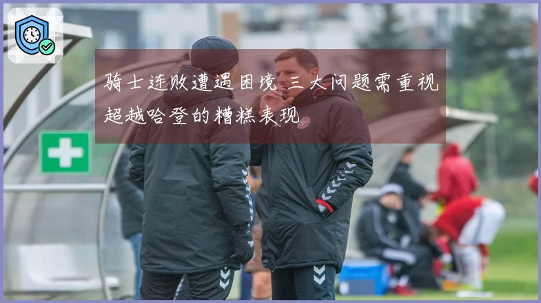 骑士连败遭遇困境 三大问题需重视超越哈登的糟糕表现