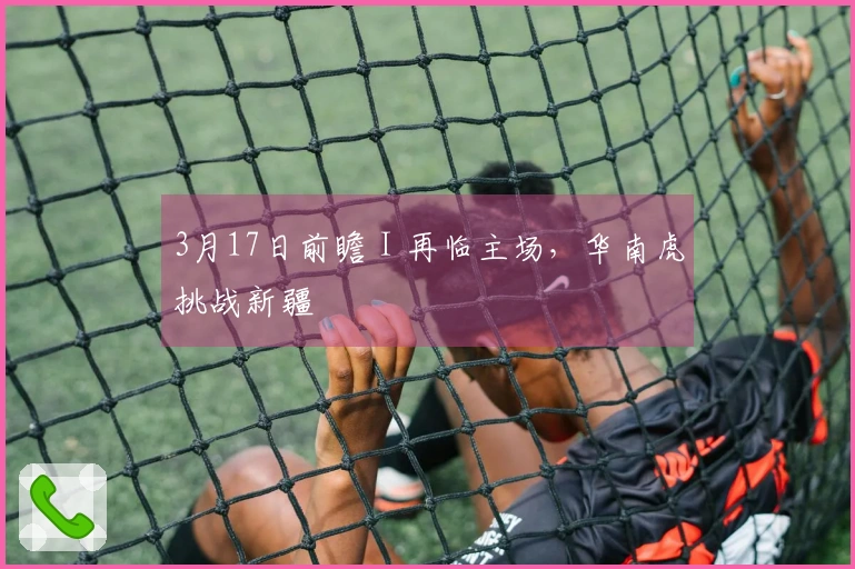 3月17日前瞻 I 再临主场，华南虎挑战新疆