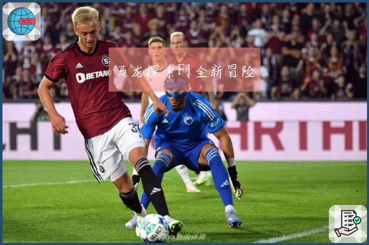 马龙探索F1全新冒险