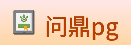 问鼎pg logo
